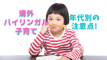 海外在住バイリンガル子育て年代別注意点【必読です】子供の日本語教育をどうする！？