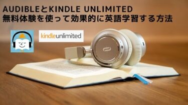 【AudibleとKindle Unlimited 】無料体験を使った効果的な英語学習法を徹底解説！
