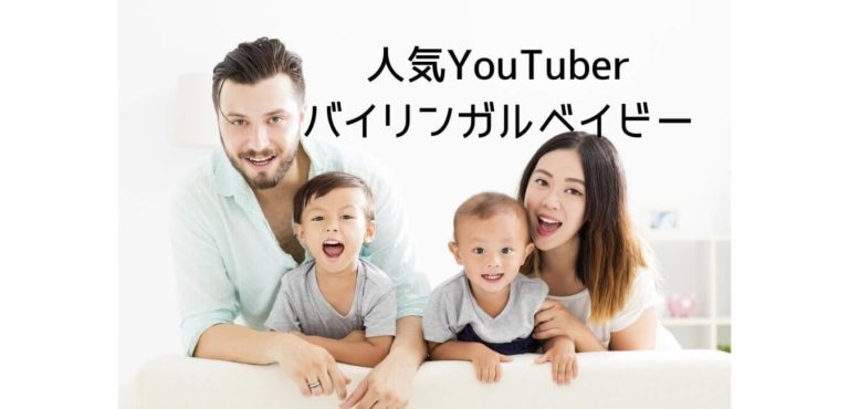 バイリンガルベイビー アレックスとオリビアの日本語と英語は今後どうなる