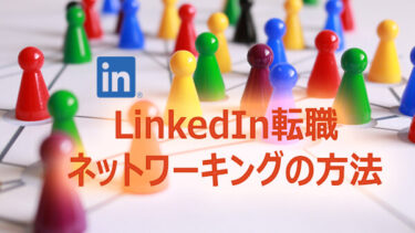 LinkedInの使い方｜転職ネットワーキングの方法を教えます！