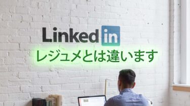 LinkedInは海外転職や外資系就職に必須｜レジュメとの違いを解説します！