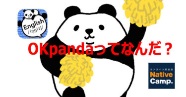 ネイティブキャンプ発音矯正アプリ「OKpanda毎日英語」の使い方を解説｜無料なのにスグレモノ！