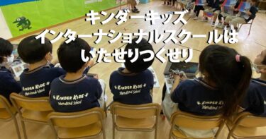 評判高いキンダーキッズ・インターナショナルスクール堺校を取材！日本の心を教える英語プリスクールです