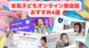 目指すならバイリンガル！本気子どもオンライン英会話おすすめ4選比較した！