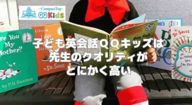 子ども英会話QQキッズは安いのに先生とカリキュラムの質がとっても高い！